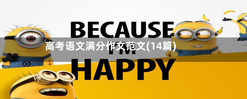 高考语文满分作文范文(14篇)