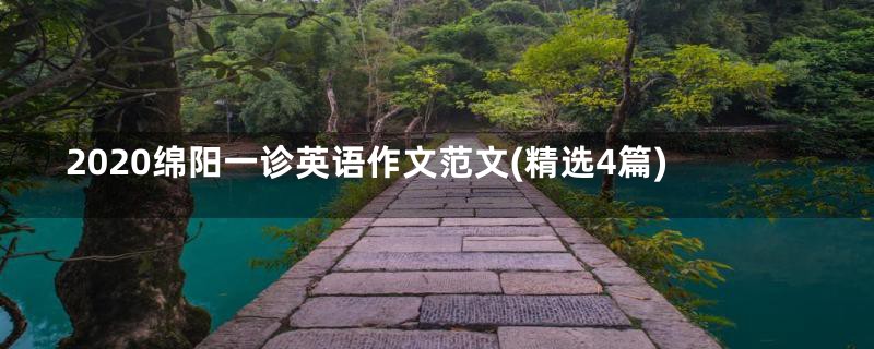 2020绵阳一诊英语作文范文(精选4篇)