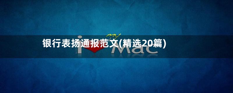 银行表扬通报范文(精选20篇)