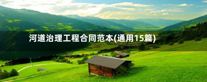 河道治理工程合同范本(通用15篇)