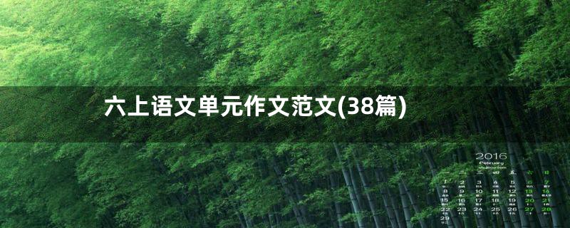 六上语文单元作文范文(38篇)