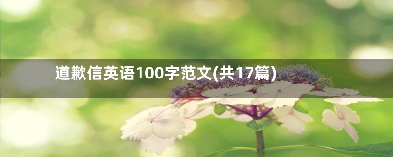 道歉信英语100字范文(共17篇)