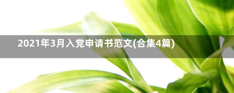2021年3月入党申请书范文(合集4篇)