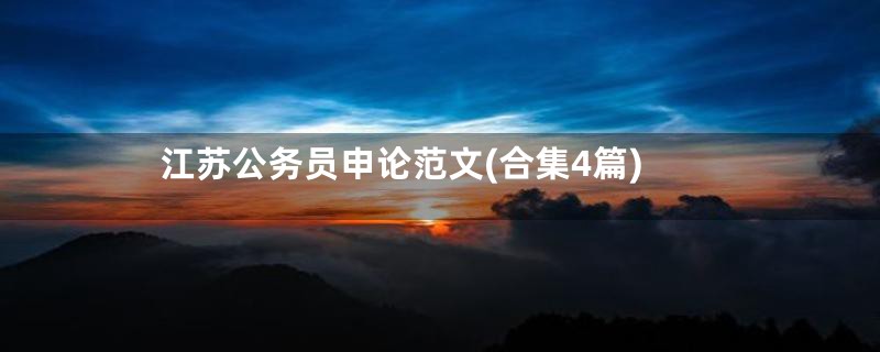 江苏公务员申论范文(合集4篇)