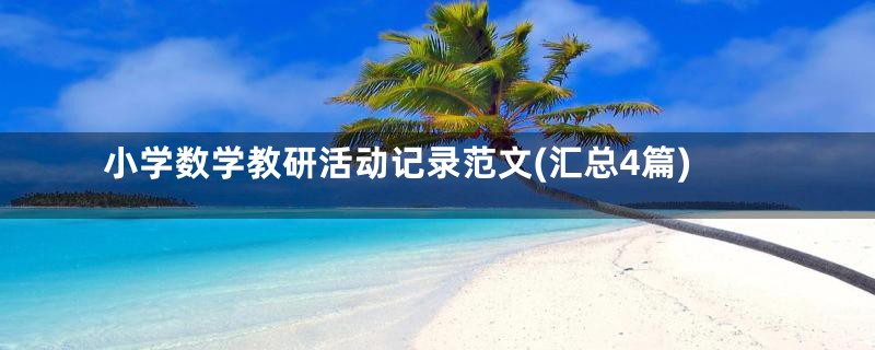 小学数学教研活动记录范文(汇总4篇)