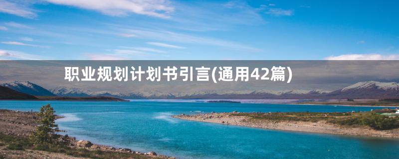职业规划计划书引言(通用42篇)