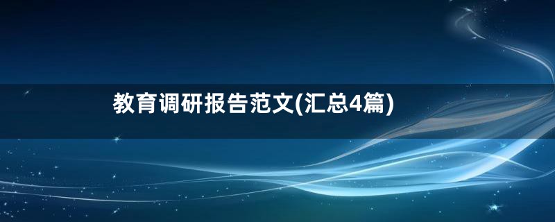 教育调研报告范文(汇总4篇)