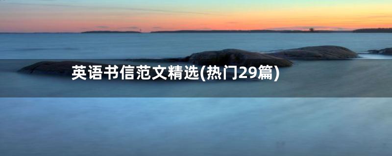英语书信范文精选(热门29篇)