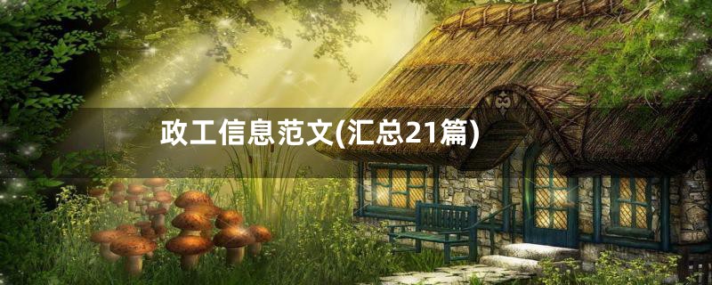 政工信息范文(汇总21篇)