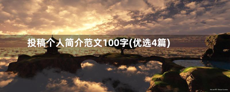 投稿个人简介范文100字(优选4篇)