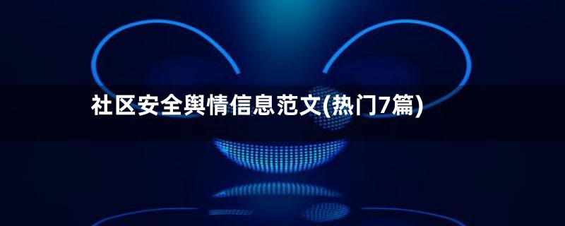 社区安全舆情信息范文(热门7篇)