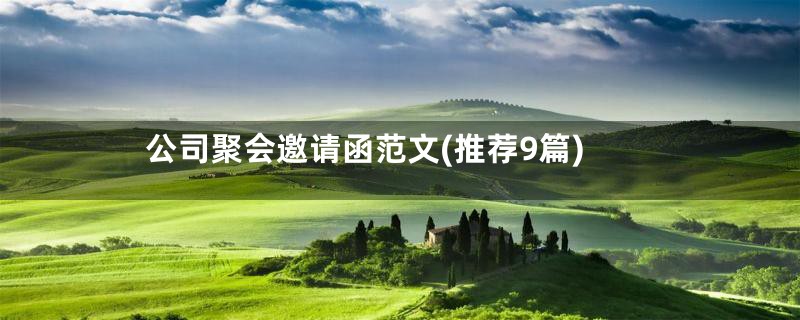 公司聚会邀请函范文(推荐9篇)
