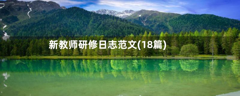 新教师研修日志范文(18篇)