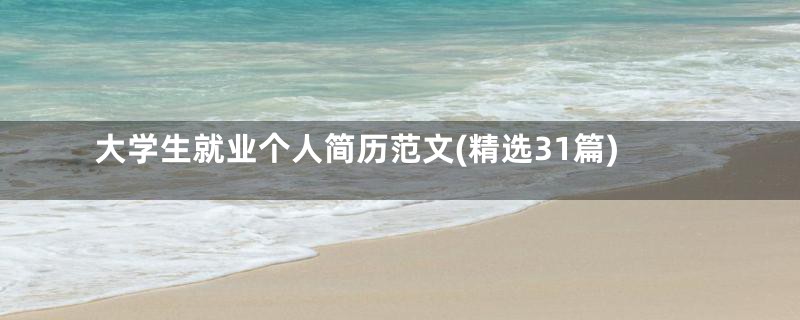 大学生就业个人简历范文(精选31篇)