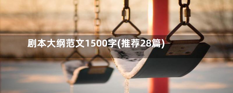 剧本大纲范文1500字(推荐28篇)