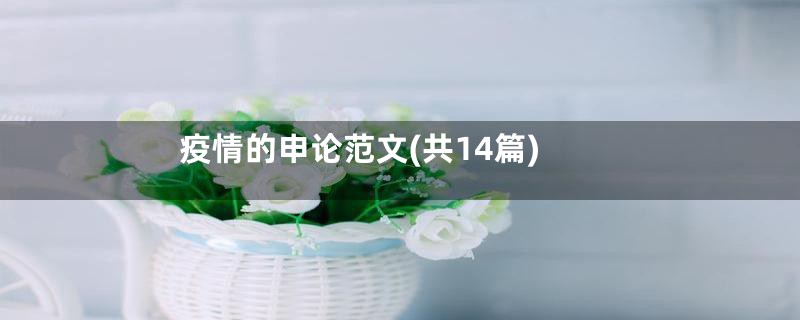 疫情的申论范文(共14篇)