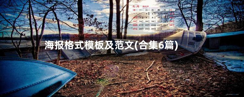 海报格式模板及范文(合集6篇)