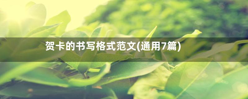 贺卡的书写格式范文(通用7篇)