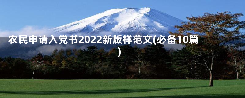 农民申请入党书2022新版样范文(必备10篇)