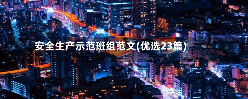 安全生产示范班组范文(优选23篇)
