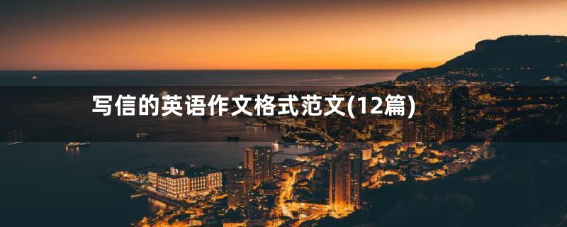 写信的英语作文格式范文(12篇)