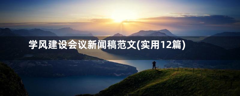 学风建设会议新闻稿范文(实用12篇)