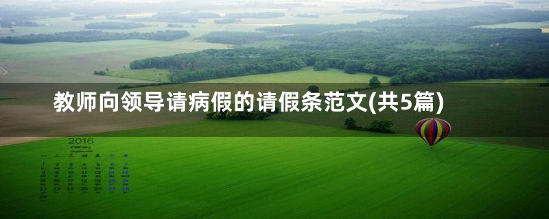 教师向领导请病假的请假条范文(共5篇)