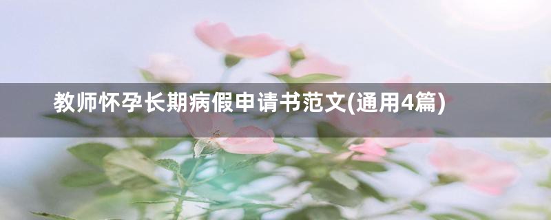 教师怀孕长期病假申请书范文(通用4篇)
