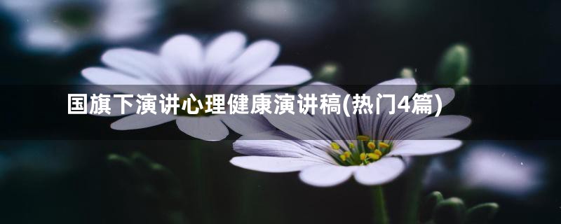 国旗下演讲心理健康演讲稿(热门4篇)