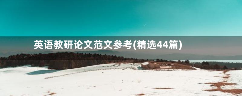 英语教研论文范文参考(精选44篇)