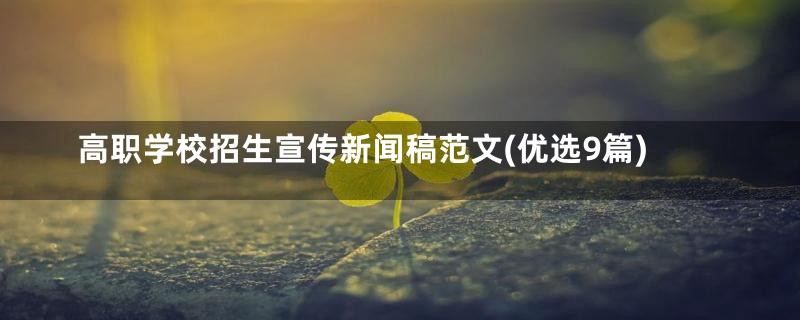 高职学校招生宣传新闻稿范文(优选9篇)