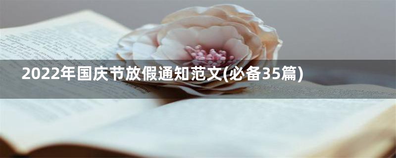 2022年国庆节放假通知范文(必备35篇)