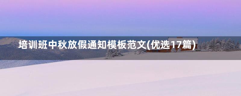 培训班中秋放假通知模板范文(优选17篇)