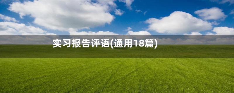 实习报告评语(通用18篇)