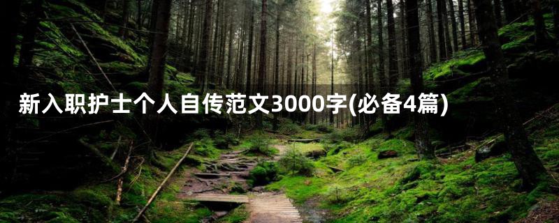 新入职护士个人自传范文3000字(必备4篇)