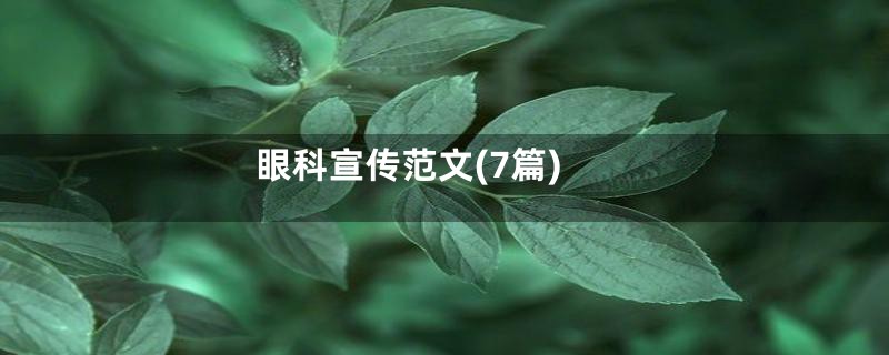 眼科宣传范文(7篇)