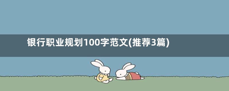 银行职业规划100字范文(推荐3篇)