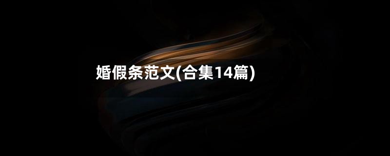 婚假条范文(合集14篇)