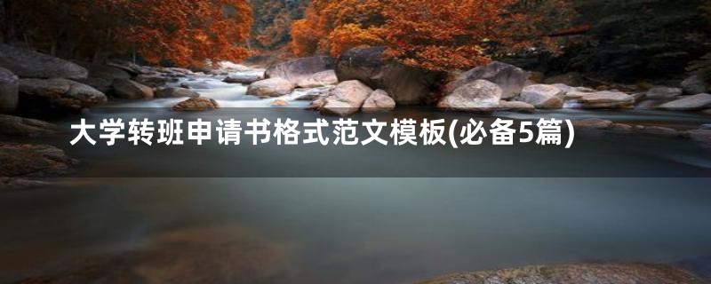 大学转班申请书格式范文模板(必备5篇)
