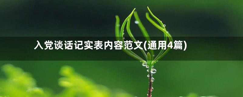 入党谈话记实表内容范文(通用4篇)