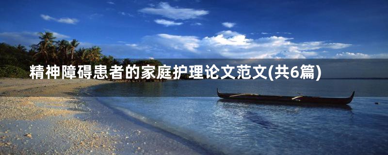 精神障碍患者的家庭护理论文范文(共6篇)
