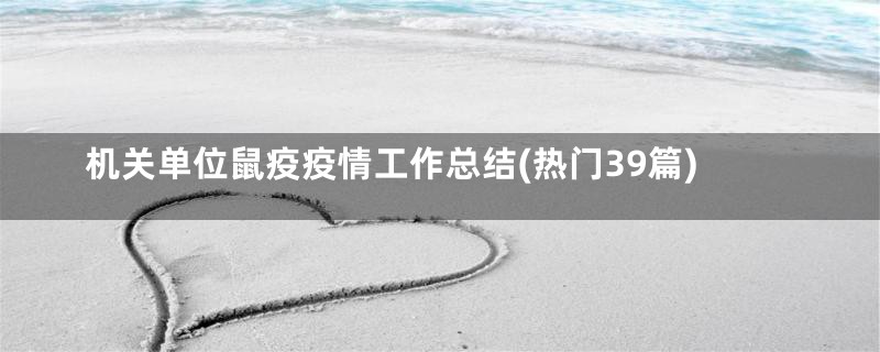 机关单位鼠疫疫情工作总结(热门39篇)