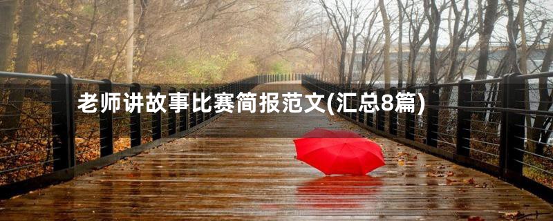 老师讲故事比赛简报范文(汇总8篇)
