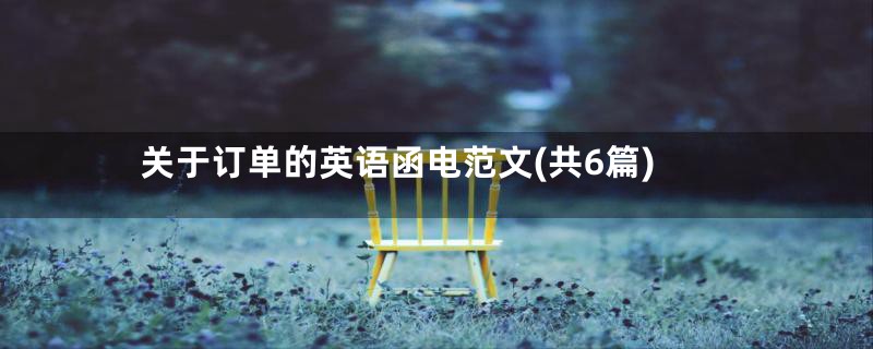 关于订单的英语函电范文(共6篇)
