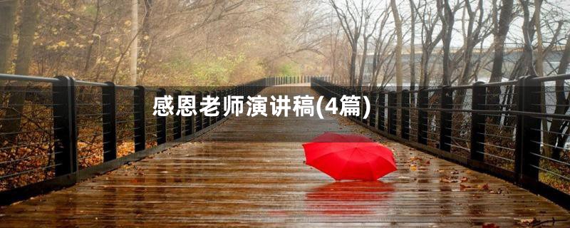 感恩老师演讲稿(4篇)