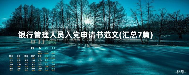 银行管理人员入党申请书范文(汇总7篇)