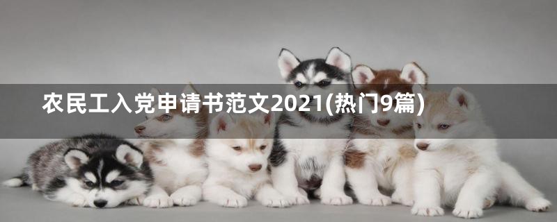 农民工入党申请书范文2021(热门9篇)