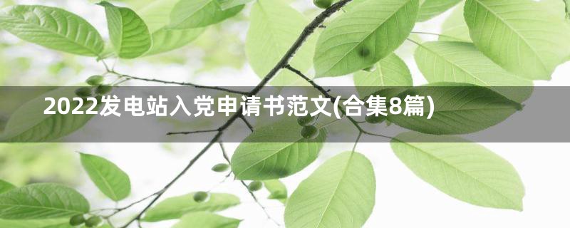 2022发电站入党申请书范文(合集8篇)