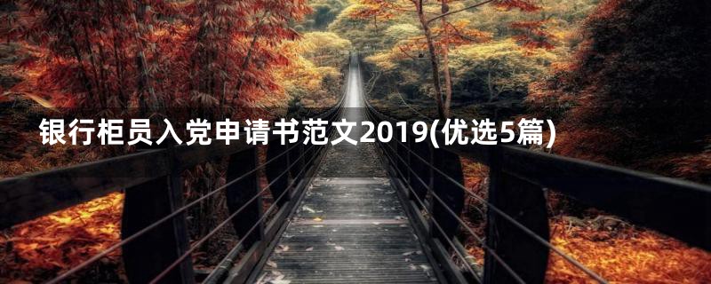 银行柜员入党申请书范文2019(优选5篇)