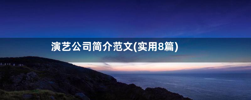 演艺公司简介范文(实用8篇)